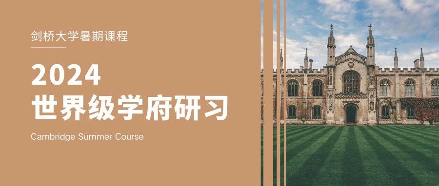 世界级学府研习-【剑桥大学暑期课程】