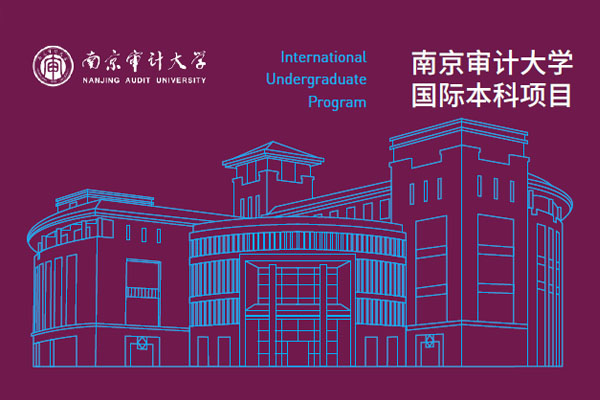 南京审计大学国际本科项目招生简章
