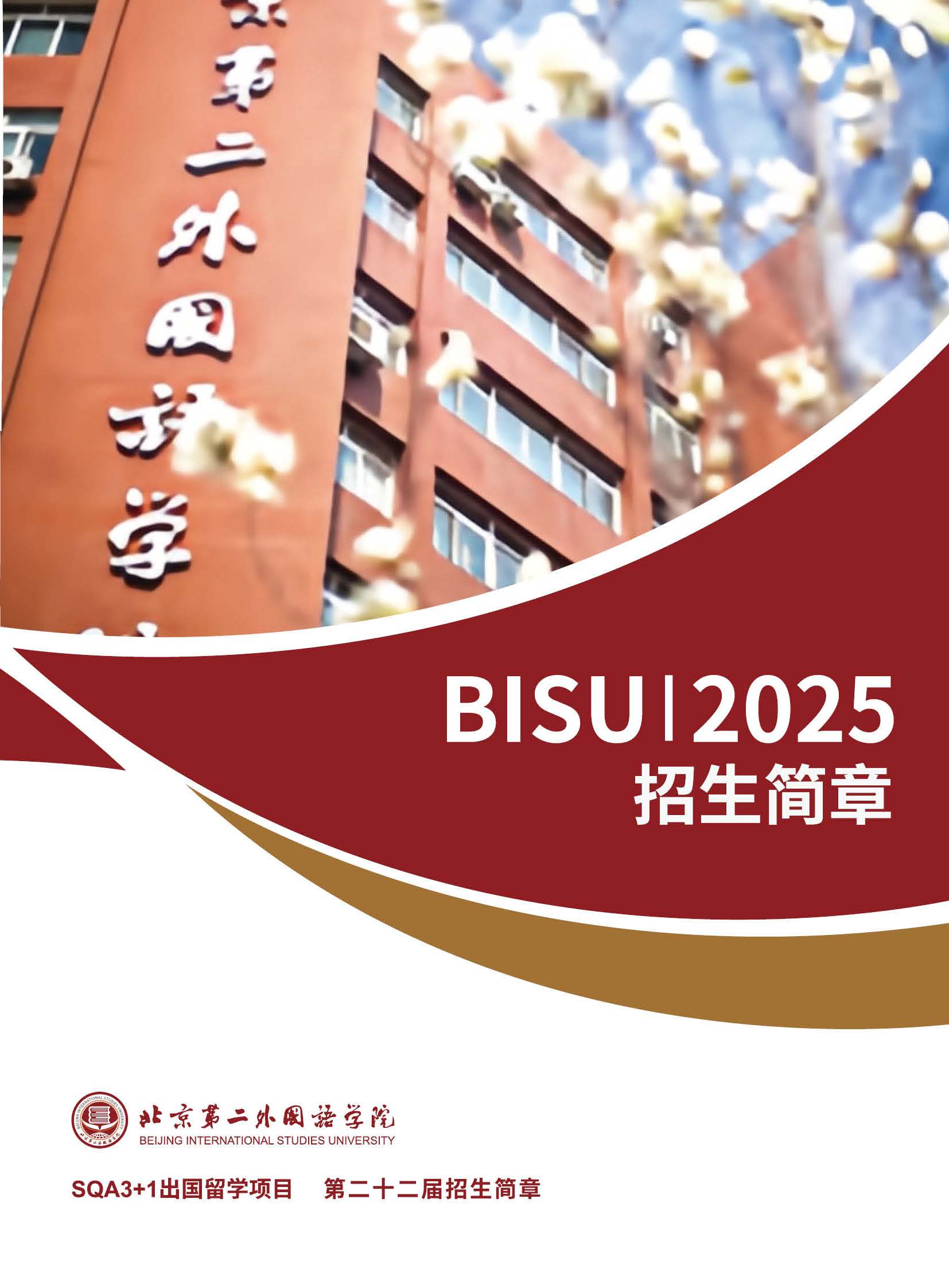 2025年北京第二外国语学院SQA3+1招生简章(1)_页面_01.jpg