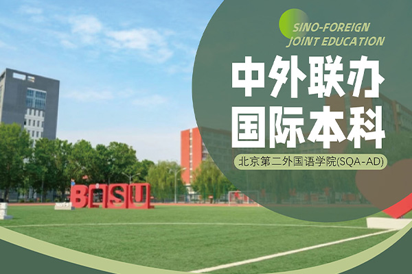 北京第二外国语学院SQA3+1国际本科留学项目
