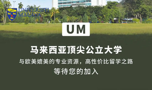 马来亚大学（Universiti Malaya，UM）：马来西亚的学术“明珠”招生简章