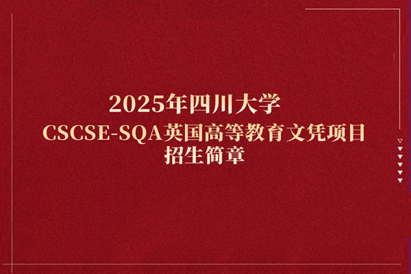 四川大学CSCSE-SQA英国高等教育文凭项目招生简章
