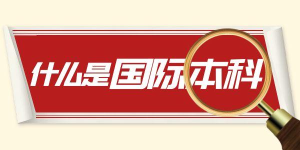 什么是国际本科？一文让你看懂！