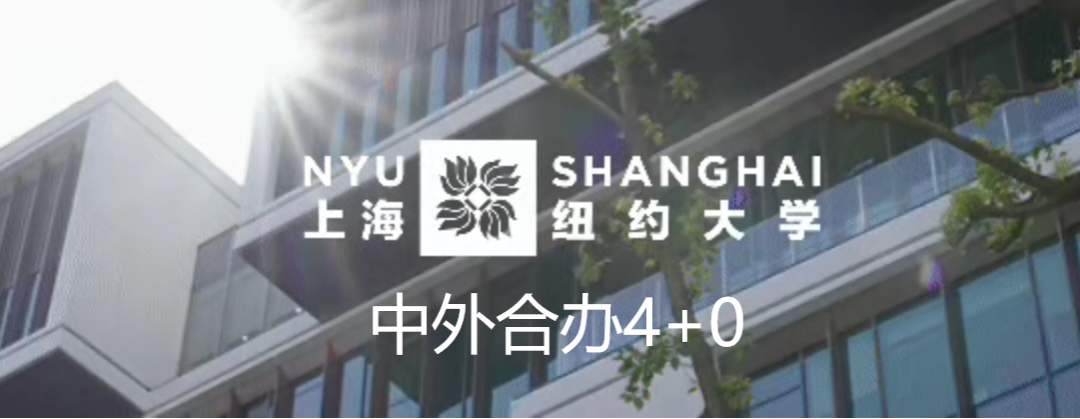 上海纽约大学—中外合作办学“4+0”项目招生简章