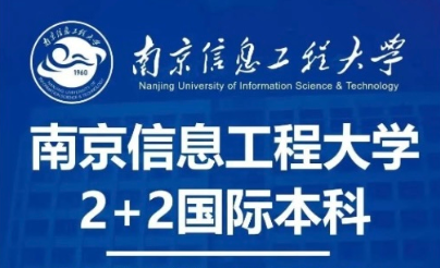 南京信息工程大学2+2国际本科项目2025年招生简章