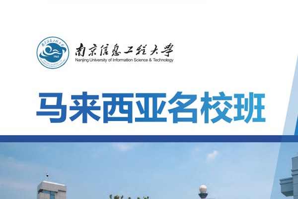 南京信息工程大学2+2国际本科马来西亚名校班招生简章