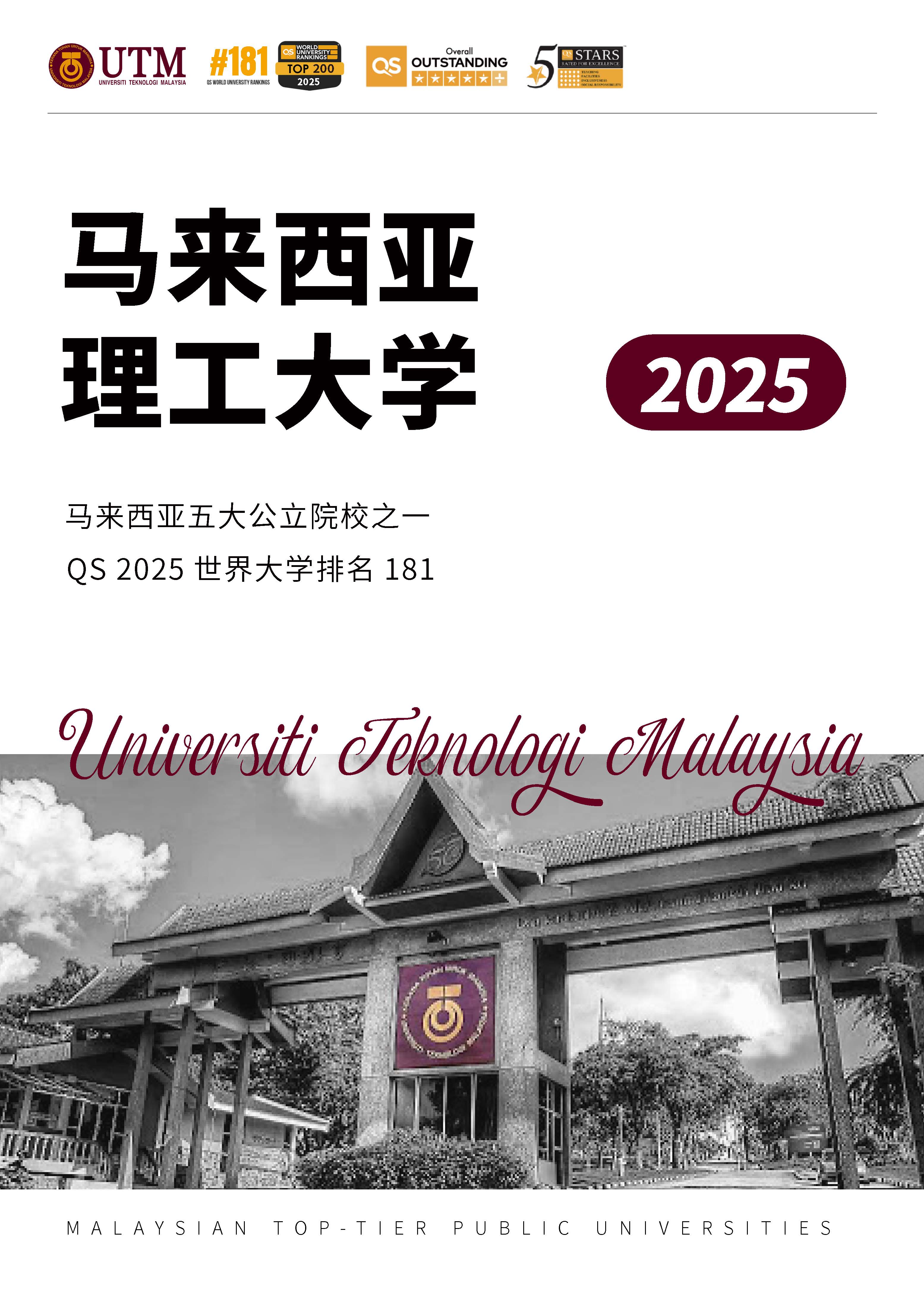 UTM 院校介绍➕本硕开放专业2025_页面_01.jpg