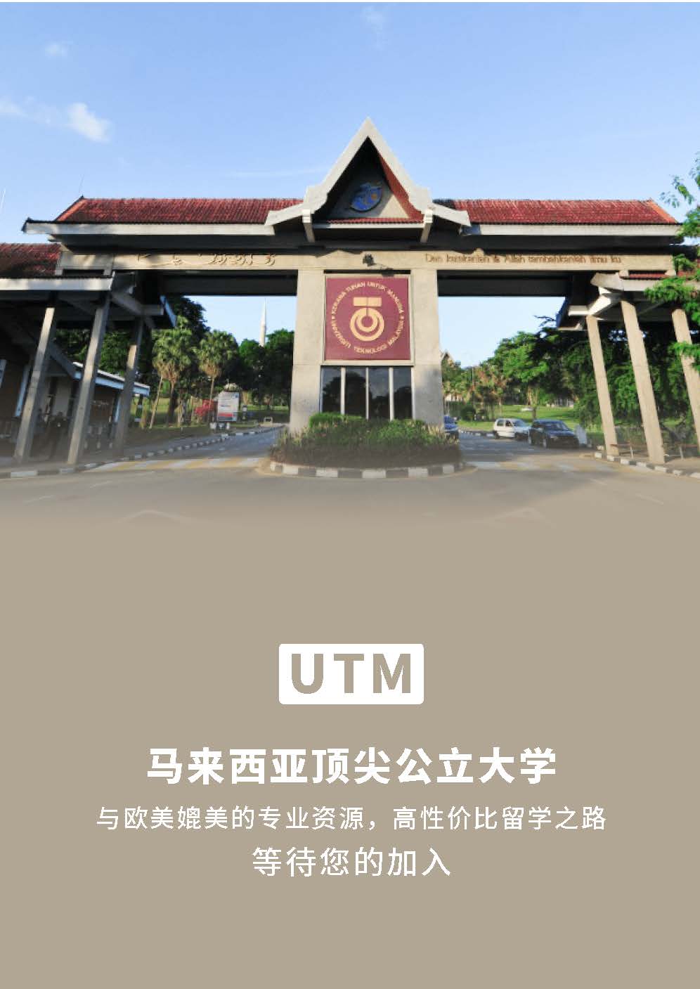 UTM 院校介绍➕本硕开放专业2025_页面_02.jpg