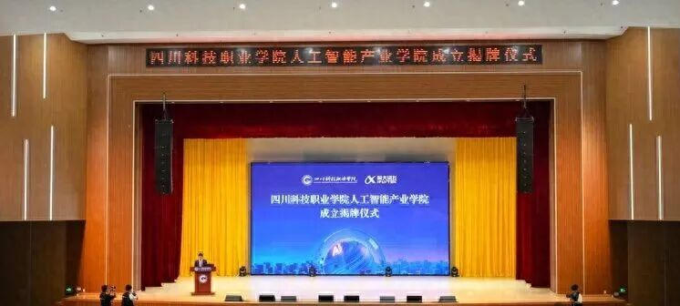 重磅！四川多所高职院校成立新学院，校企合作迈上新台阶