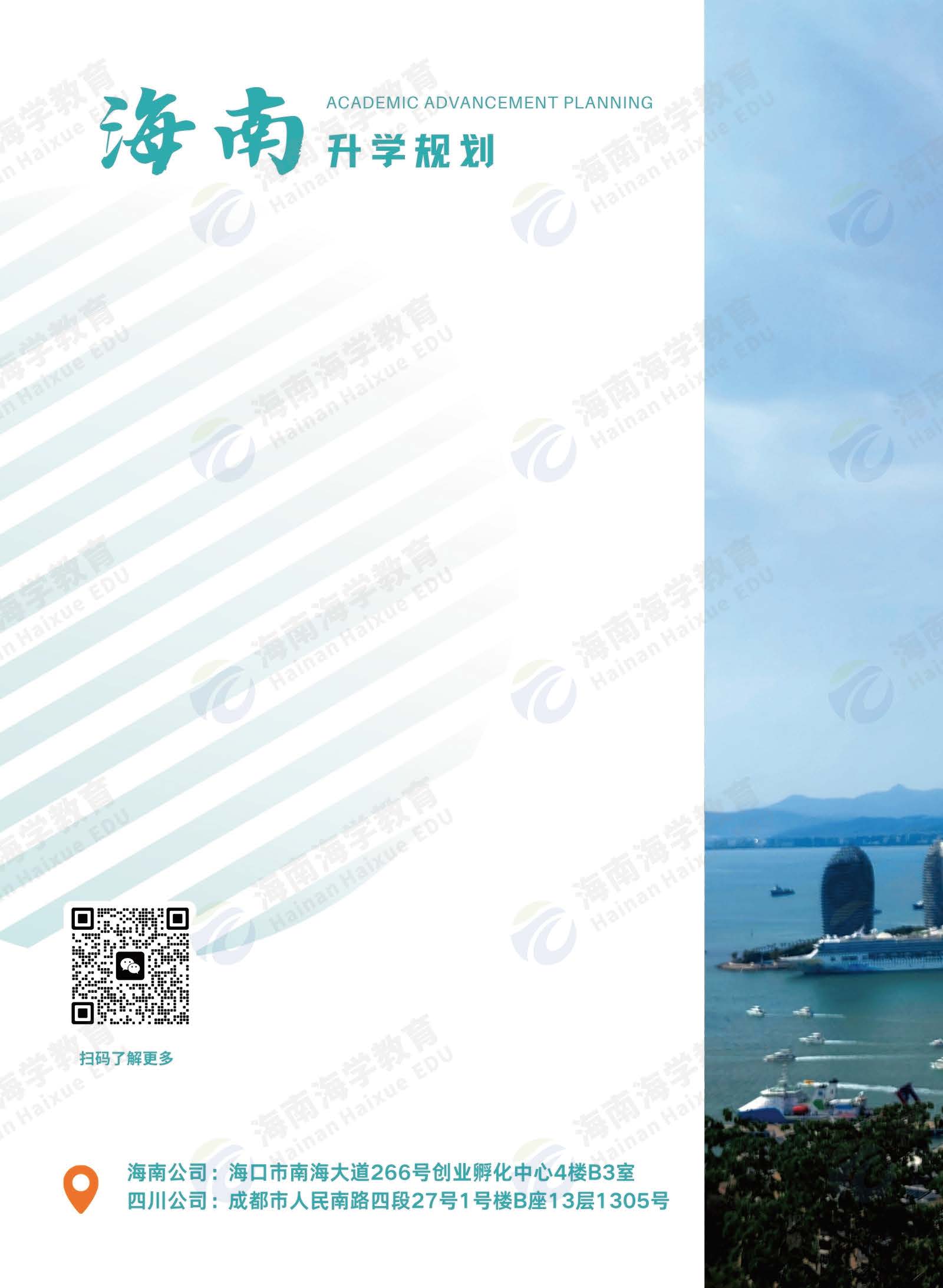 海南升学规划（水印版单页26.1.26）_页面_14.jpg