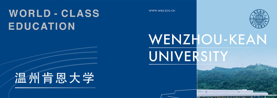 温州肯恩大学—中外合作办学“4+0”项目招生简章