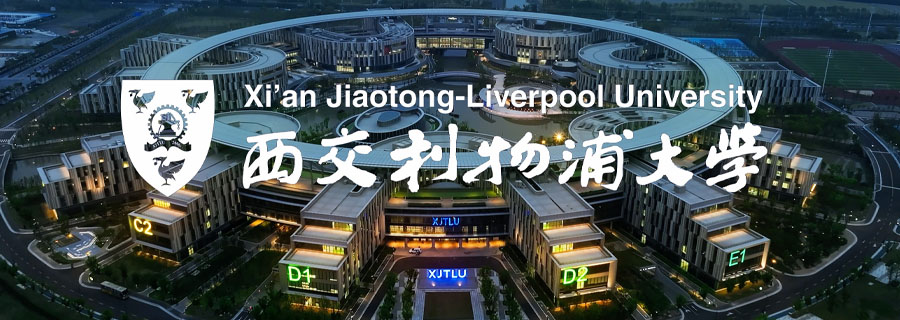西交利物浦大学—中外合作办学“4+0”项目招生简章