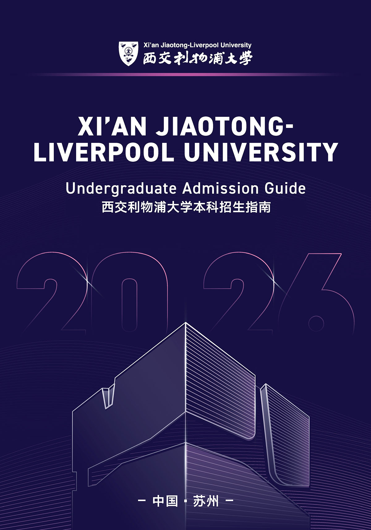 2026西交利物浦大学本科招生指南_页面_1.jpg
