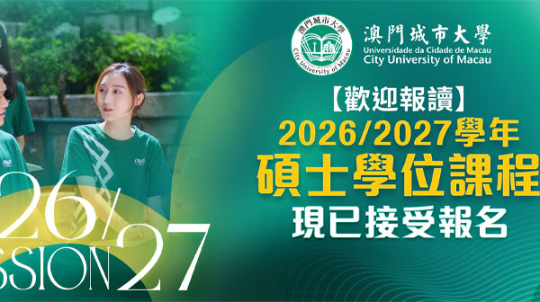中国 · 澳门城市大学（CityU Macau）（硕士项目）