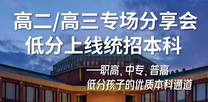 低分上线统招本科专场分享会(2026年3月17日 下午14:00)