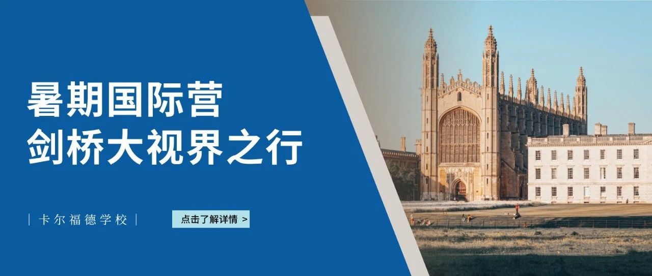 英国游学暑期国际营 | 卡尔福德学校 | 剑桥大视界之行