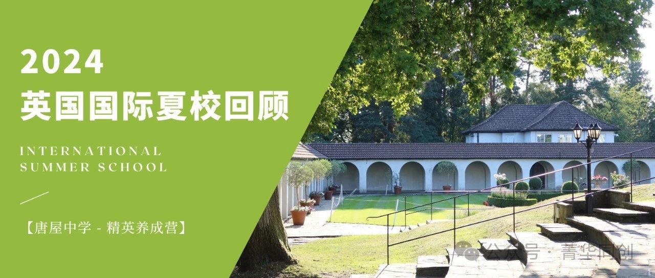 “世界是一本书，每次翻开都是崭新的阅读” —— 2024英国国际夏校唐屋中学结课记