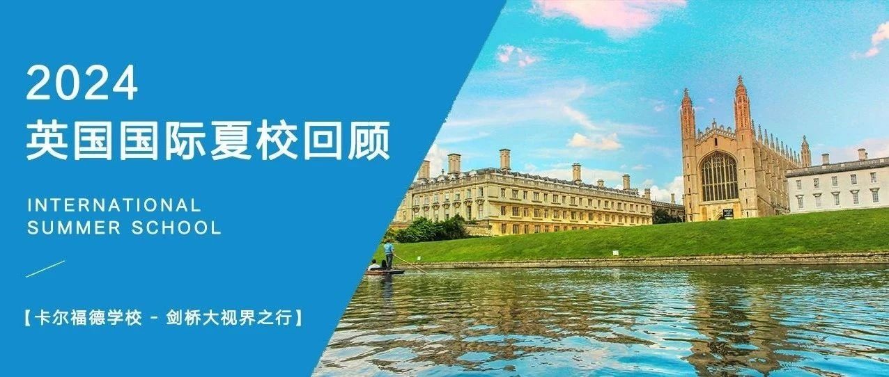 “推开世界的一扇窗，看不一样的风景”——2024剑桥夏校结课记