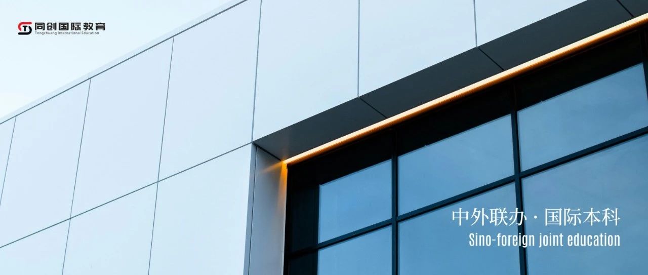 高考之外的学历与人生新赛道：中外联办国际本科项目启动！