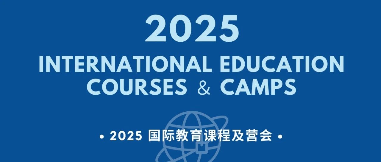 2025同创国际教育海外课程总览发布，报名同步已开启！！！