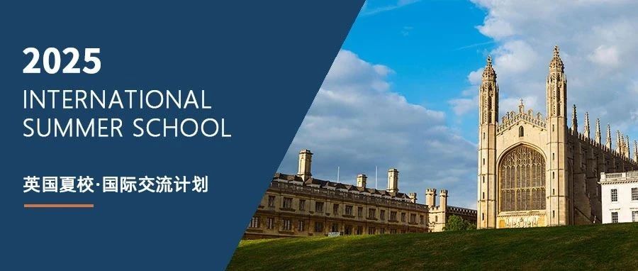 【2025英国剑桥夏校】与全球10国青少年同行！14天缔造国际朋友圈！