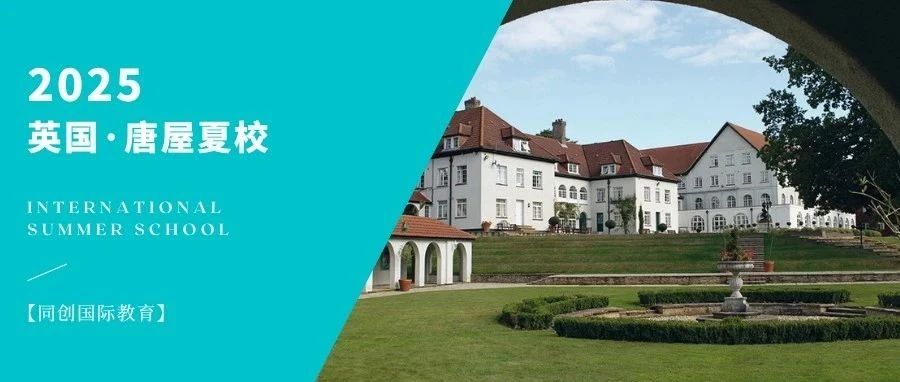 【2025英国唐屋中学夏校】在这个盛夏种下一颗跨越世界的种子