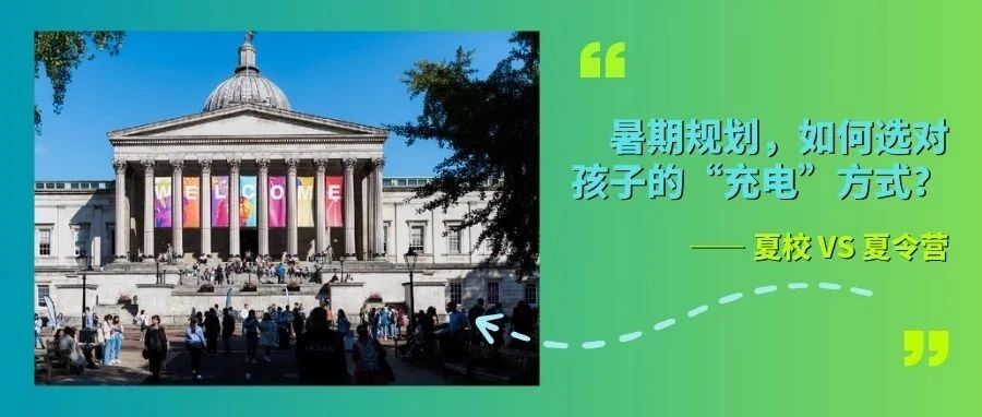 夏校和夏令营的区别-暑期规划，如何选对孩子的“充电”方式？