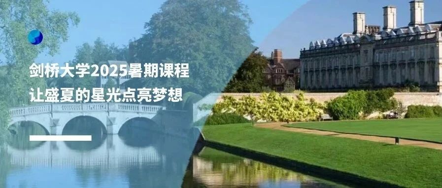 剑桥大学2025暑期课程——让盛夏的星光点亮梦想