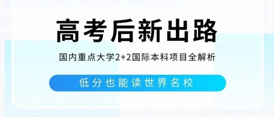 高考后新出路！国内重点大学2+2国际本科项目全解析，低分也能读世界名校