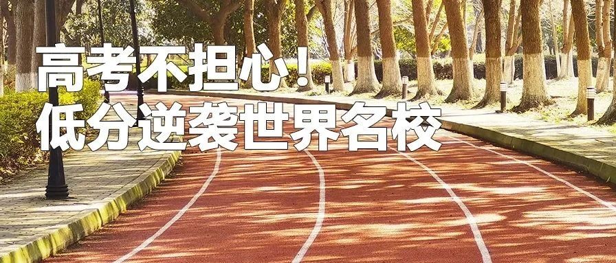 高考不担心！到马来西亚低成本、低分逆袭世界名校！