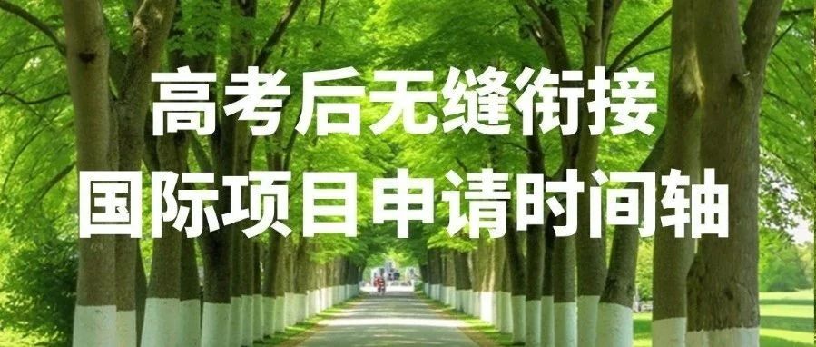 高考后无缝衔接：名校国际本科申请时间轴（附应急方案）
