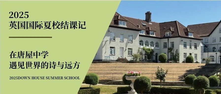 2025英国国际夏校结课记-在唐屋中学，遇见世界的诗与远方