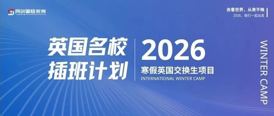 【2026寒假英国交换生项目】英国名校插班计划