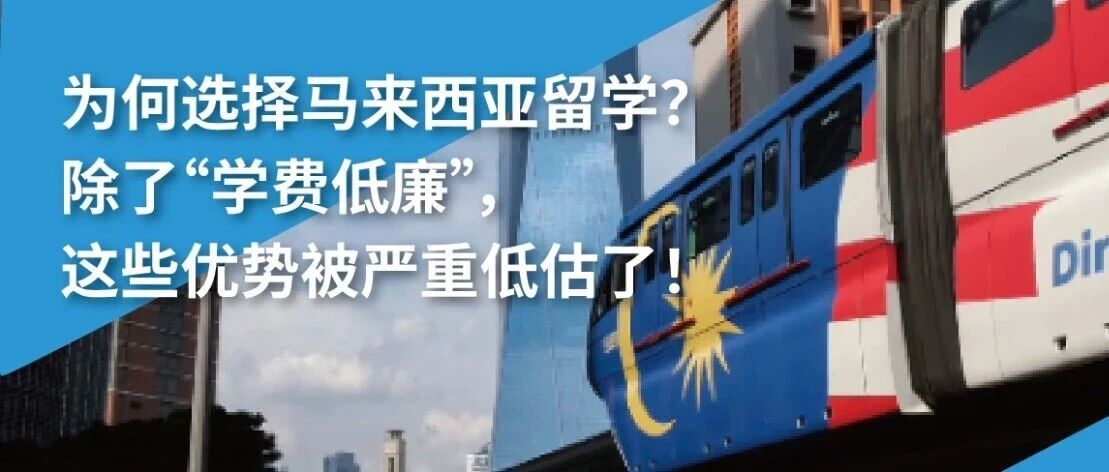 为何选择马来西亚留学？除了“学费低廉”，  这些优势被严重低估了！