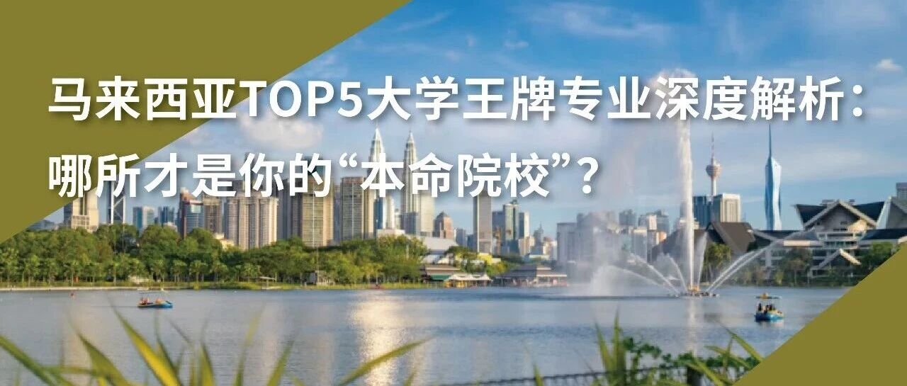 马来西亚TOP5大学  王牌专业深度解析：