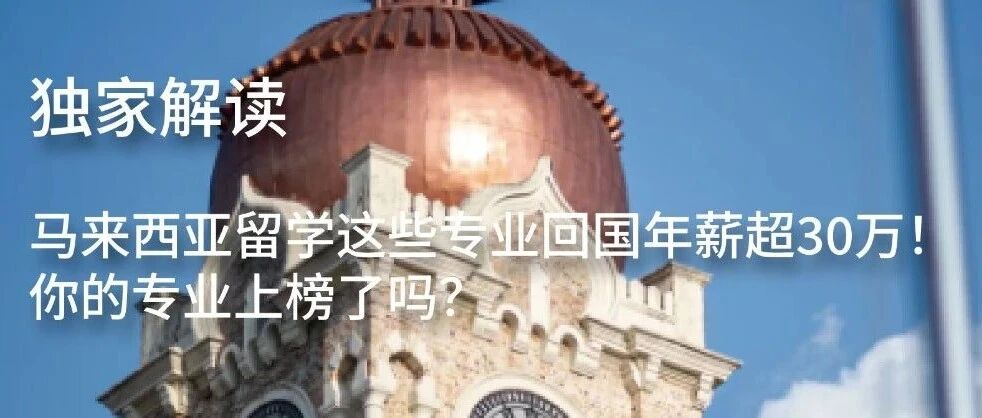 独家解读  马来西亚留学这些专业回国年薪超30万！