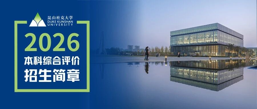 昆山杜克大学—中外合作办学“4+0”项目招生简章