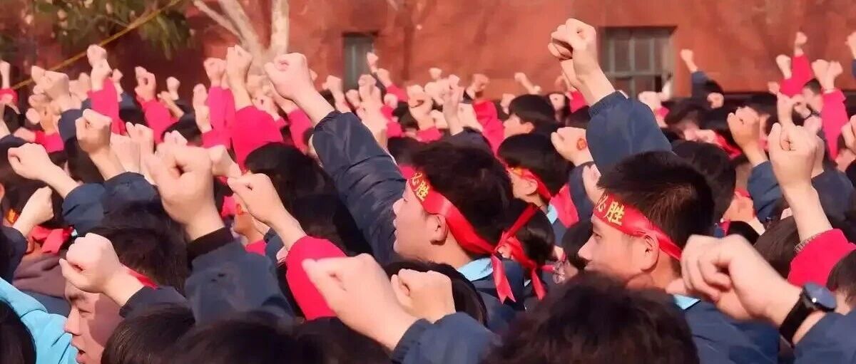 从百日誓师看中国式教育：仪式感背后的集体焦虑