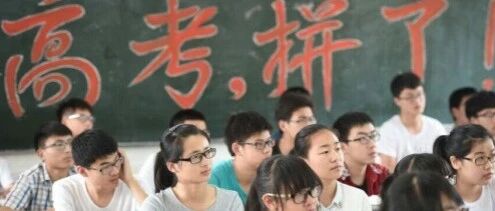 高考分数线预测：今年是“捡漏”年还是“爆炸”年？