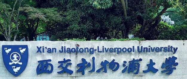 重磅发布｜西交利物浦大学计划外2+2项目