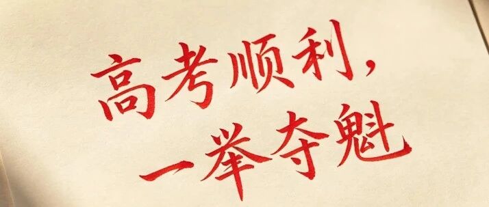 旗开得胜，高考破浪 致2026届少年：你的笔下是滚烫星河