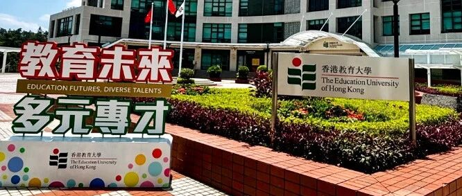 “双非+不要英语成绩”也能申请香港身份？ 港教大中文授课硕士，一条不被熟知的进修移民路径