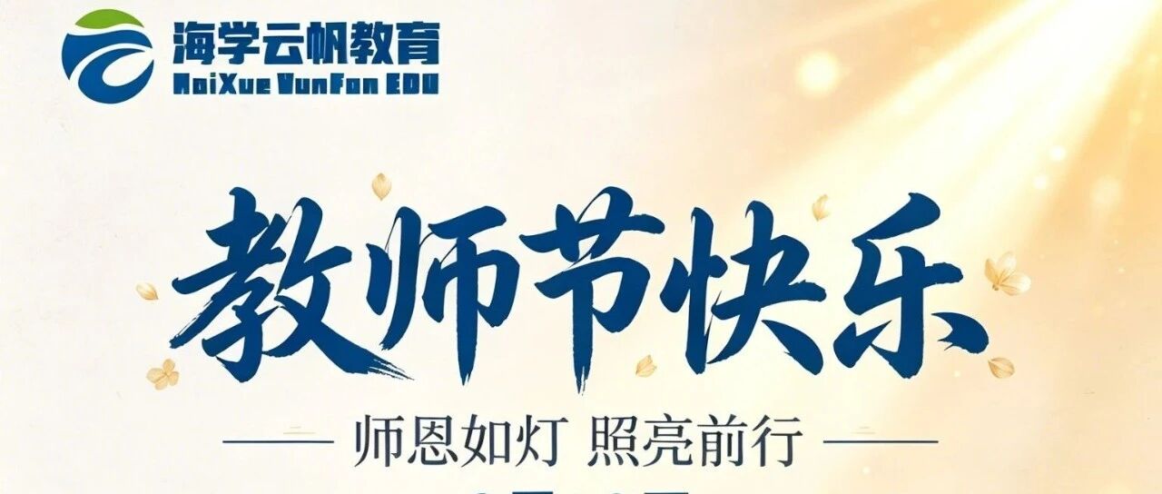 师恩如海，云帆为记。 祝所有老师教师节快乐，桃李芬芳。 —— 海学云帆教育